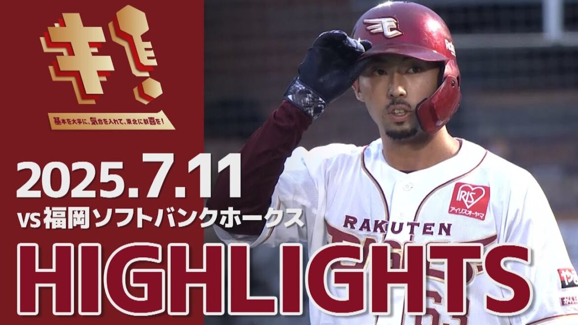 【2025/7/11】vs.福岡ソフトバンクホークス 12回戦 ハイライト 【2025/7/11】vs.福岡ソフトバンクホークス 12回戦 ハイライト