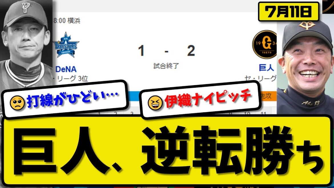 【セ2位vs3位】読売ジャイアンツが横浜ベイスターズに2-1で勝利…7月11日逆転勝ち…先発山崎7回1失点…丸&坂本が活躍【最新・反応集・なんJ・2ch】プロ野球