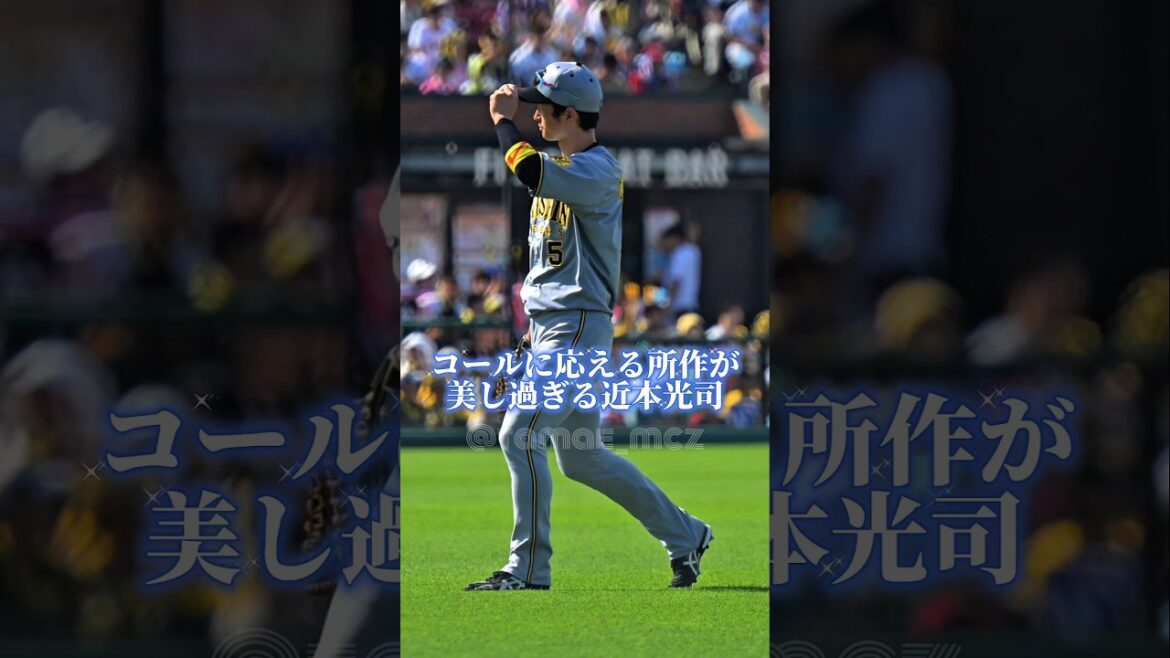 コールに応える所作が美し過ぎる近本光司