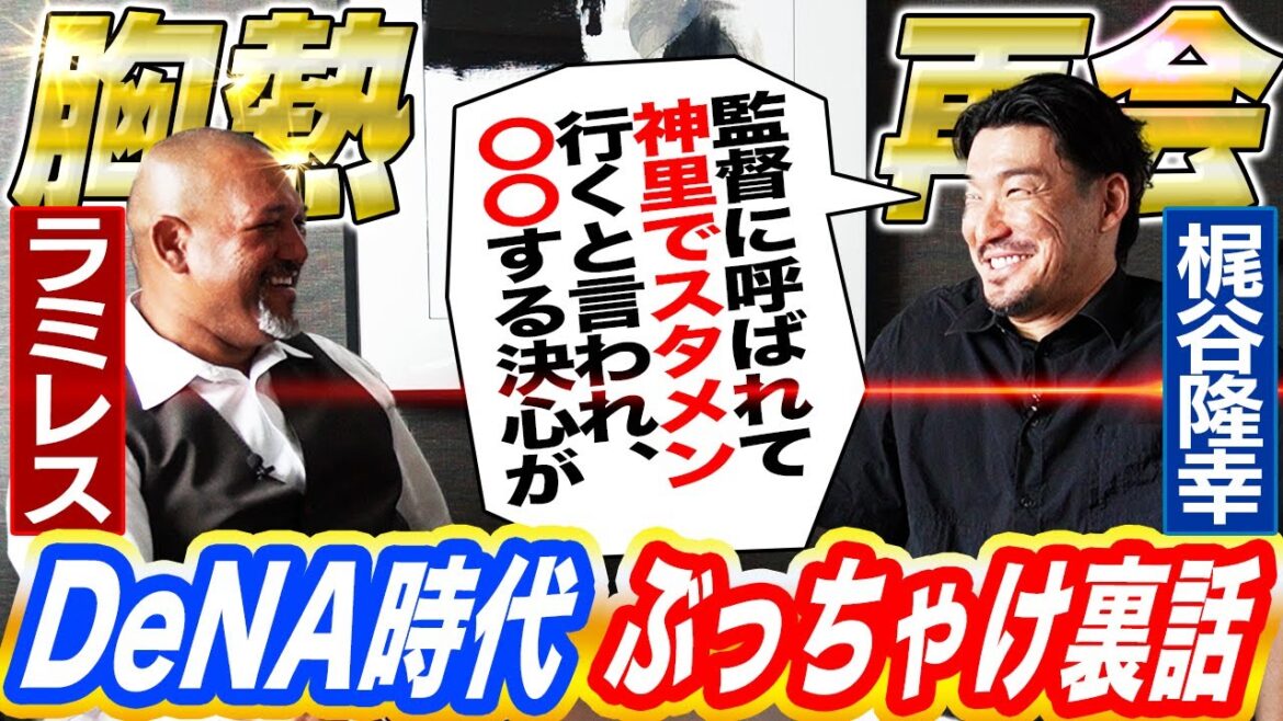 【頑張れDeNA】下剋上師弟が胸熱再会！ラミレス監督に梶谷が本音で迫る⁉︎禁断の巨人FA移籍についても告白！巨人とDeNA最大の違いとは⁉︎【梶谷隆幸コラボ②】