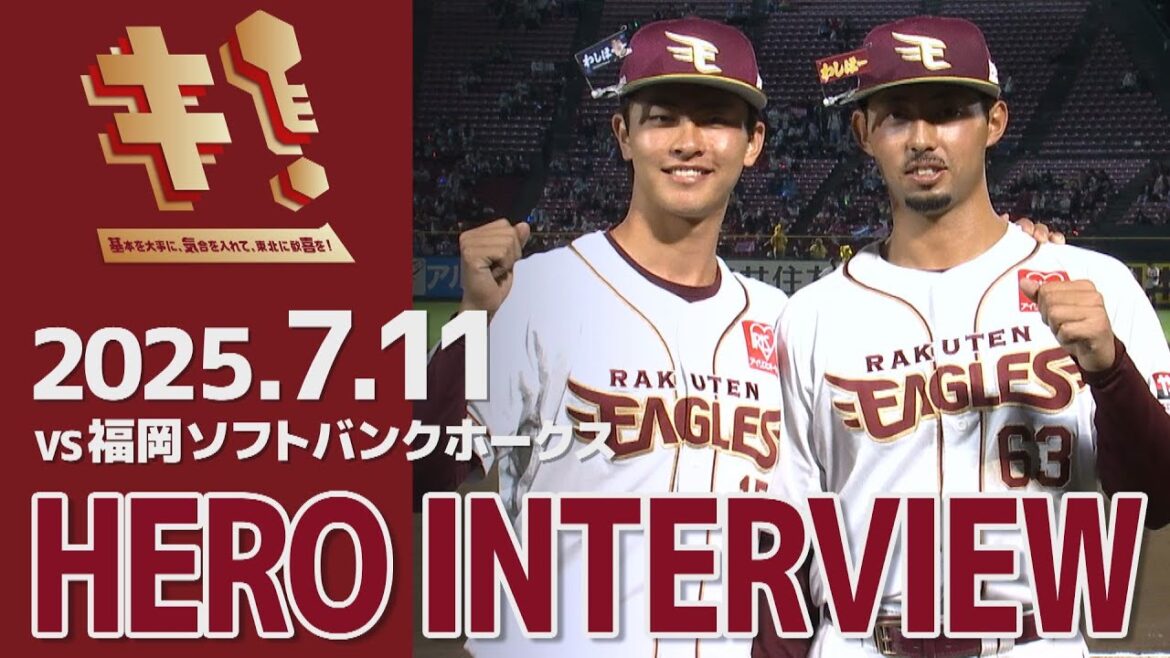 【2025/7/11】vs.福岡ソフトバンクホークス 12回戦 入江大樹選手・古謝 樹選手 ヒーローインタビュー