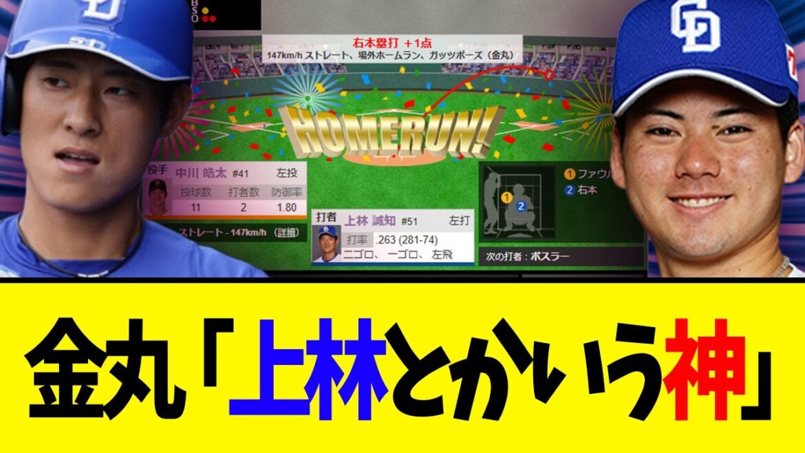 【中日】金丸「上林神神神神神神神神」 【中日】金丸「上林神神神神神神神神」
