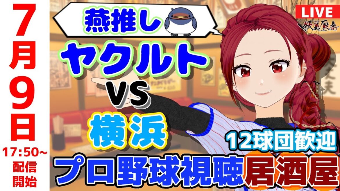 【 ヤクルト 応援 同時視聴 】2025/7/9 プロ野球雑談！12球団歓迎！ #妖美辰虎【 Vtuber #東京ヤクルトスワローズ #横浜DeNAベイスターズ 】