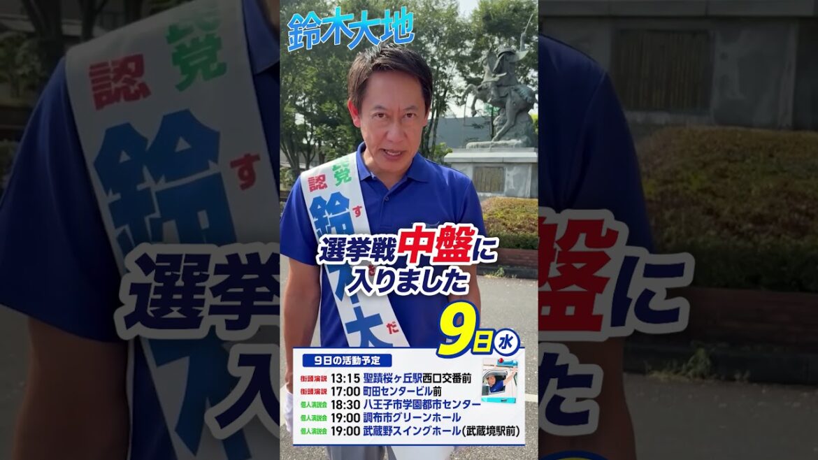 【参議院2025】鈴木大地 東京都参議院候補 7月9日 おはようございます!! 【参議院2025】鈴木大地 東京都参議院候補 7月9日 おはようございます!!