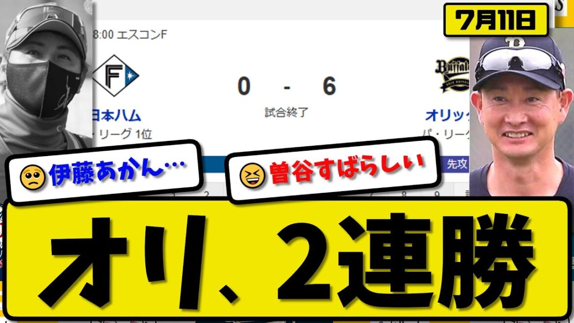 【パ1位vs3位】オリックスバファローズが日本ハムファイターズに6-0で勝利…7月11日2連勝…先発曽谷8回無失点…宗&西野が活躍【最新・反応集・なんJ・2ch】プロ野球