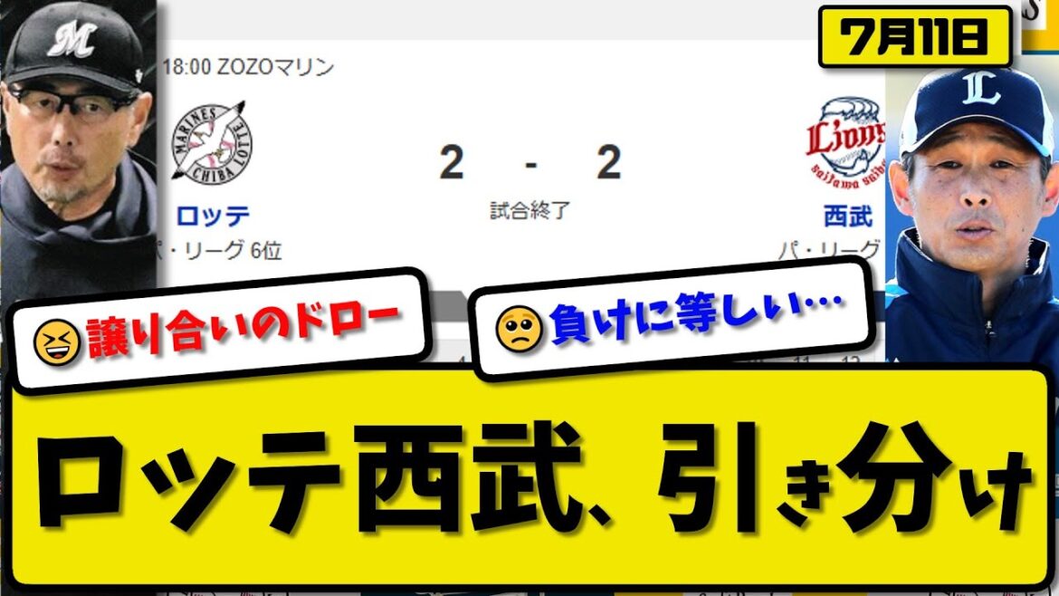 【パ4位vs6位】ロッテマリーンズと西武ライオンズが2-2で引き分け…7月11日…ロッテ先発田中6回1失点…西武先発武内5回2失点…岡&長谷川が活躍【最新・反応集・なんJ・2ch】プロ野球
