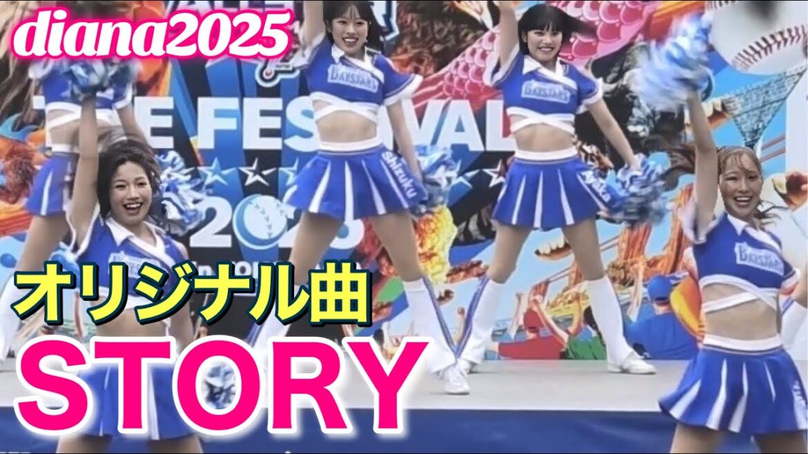 【diana 2025】オリジナル曲『STORY』7/11 #横浜DeNAベイスターズ #チア #ディアーナ