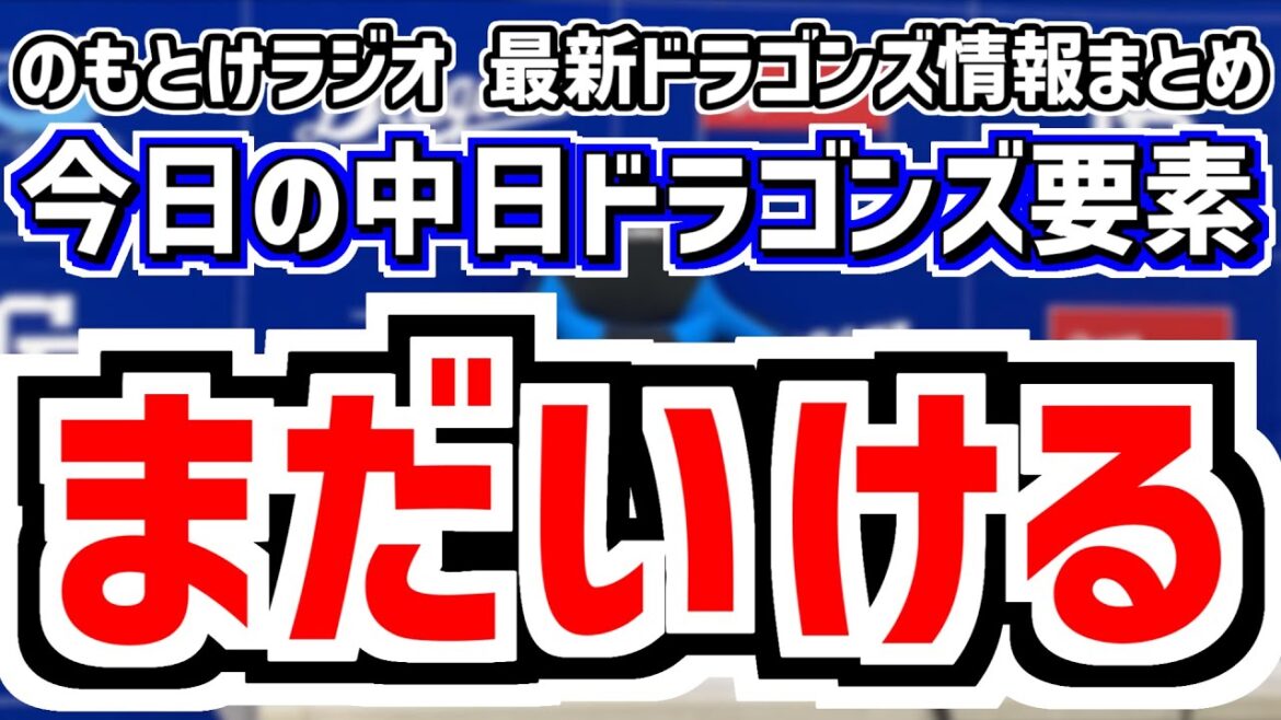 7月11日(金)　のもとけラジオ/今日の中日ドラゴンズ要素　まだいける、ボスラーがホームラン！板山タイムリー！マラー 齋藤 橋本 藤嶋が好投！広島戦、有馬 井上剣也 福元 Cロドリゲス活躍 巨人3軍戦