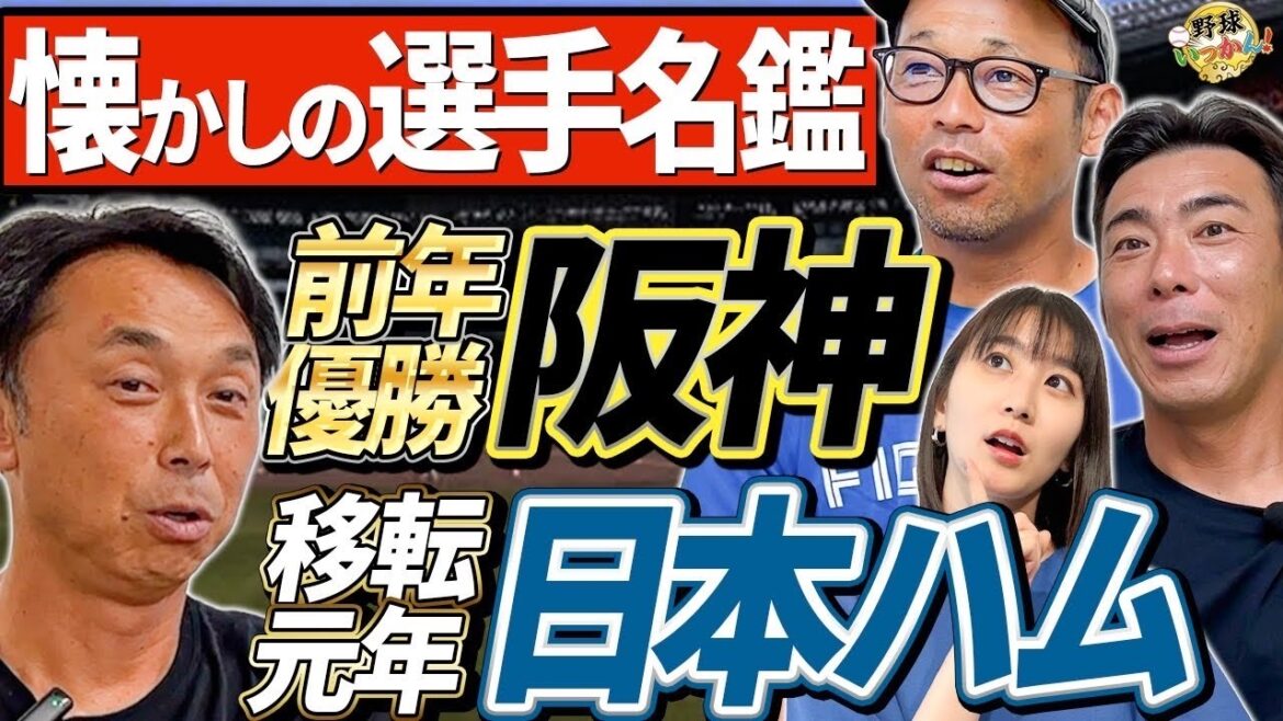 首位阪神＆日本ハムの2004年選手名鑑でクイズ。岡田監督１年目＆北海道移転１年目。宮本vs荒木が勃発！