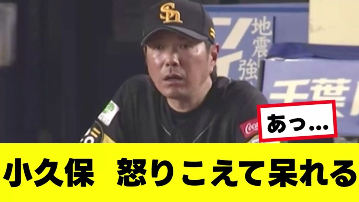 【衝撃】小久保監督が怒りを通り越して呆れたプレーがこちらwww『反応集』 【衝撃】小久保監督が怒りを通り越して呆れたプレーがこちらwww『反応集』