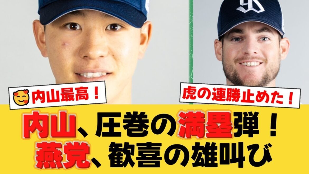 【ヤクルト】内山壮真が2年ぶり満塁弾！11連勝中だった首位阪神を5投手継投で撃破！ランバートは5回3失点で2勝目、清水昇が今季初セーブ！【ヤクルトファンの反応】【S速報】