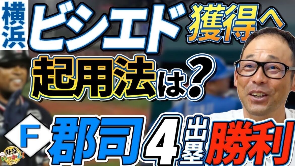 ビシエドはハマスタ◎守備固め起用も有る。日本ハムはロッテに連勝。4出塁、郡司の執念。レイエスの走塁! ビシエドはハマスタ◎守備固め起用も有る。日本ハムはロッテに連勝。4出塁、郡司の執念。レイエスの走塁!