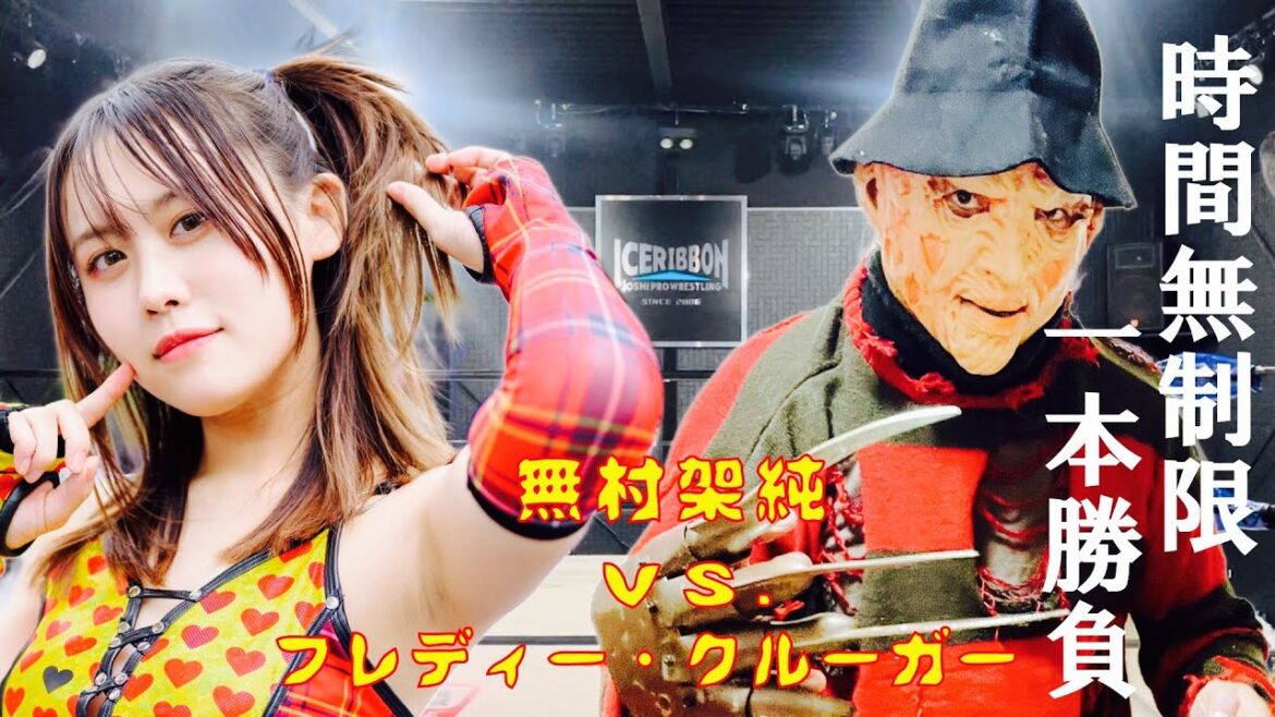 【女子プロレスラー】無村架純VSフレディーの18分の激闘！ノーカットで最後まで❗️実況、解説付き‼️