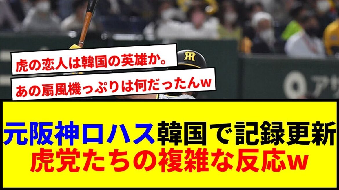 【衝撃】元阪神ロハス、韓国で23年ぶり歴史的HR記録更新！虎党の反応がヤバすぎて草www