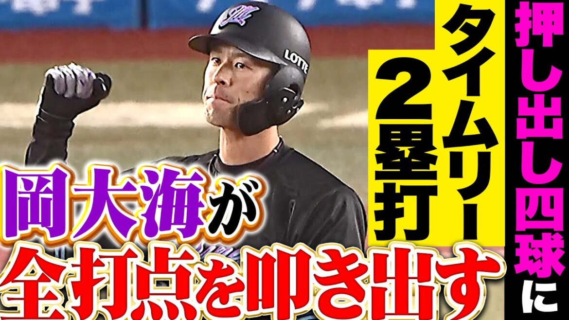 【勝負強さ光る】岡大海『押し出し四球にタイムリー2塁打…全打点を叩き出す！』