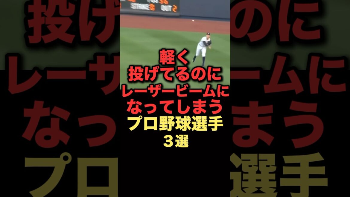 軽く投げてるのにレーザービームになってしまうプロ野球選手３選#プロ野球 #野球雑学 #北海道日本ハムファイターズ