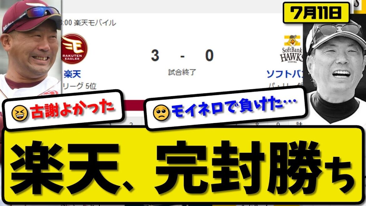 【パ2位vs5位】楽天イーグルスがソフトバンクホークスに3-0で勝利…7月11日完封勝ち…先発古謝5回無失点…村林&入江&堀内が活躍【最新・反応集・なんJ・2ch】プロ野球