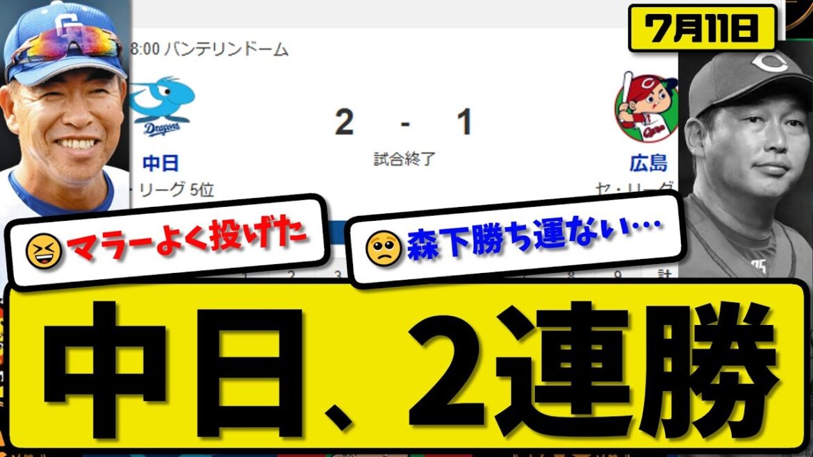 【セ4位vs5位】中日ドラゴンズが広島カープに2-1で勝利…7月11日2連勝…先発マラー6.2回1失点…ボスラー&板山が活躍【最新・反応集・なんJ・2ch】プロ野球 【セ4位vs5位】中日ドラゴンズが広島カープに2-1で勝利…7月11日2連勝…先発マラー6.2回1失点…ボスラー&板山が活躍【最新・反応集・なんJ・2ch】プロ野球