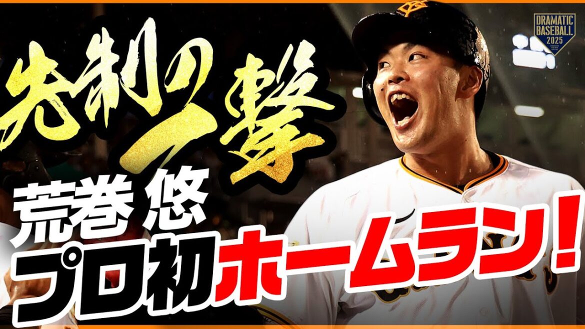 【先制の一撃】巨人ドラ3ルーキー”荒巻悠” プロ初HR&初打点! 【先制の一撃】巨人ドラ3ルーキー"荒巻悠" プロ初HR&初打点!