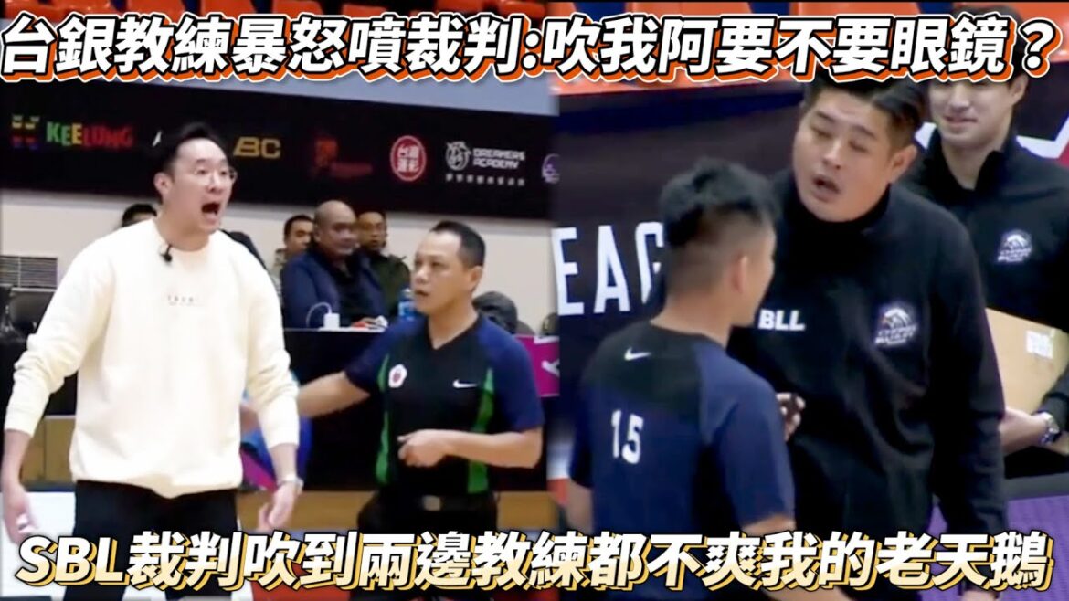 台銀教練暴怒噴裁判:吹我阿要不要眼鏡？裁判吹到兩邊教練都不爽我的老天鵝 SBL 彰化璞園柏力力VS 臺灣銀行