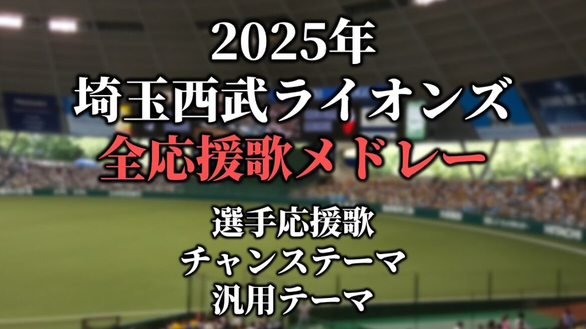 【渡部聖弥 & ネビン追加最新版】2025年 西武ライオンズ応援歌・チャンステーマ・汎用テーマ・新応援歌メドレー 【渡部聖弥 & ネビン追加最新版】2025年 西武ライオンズ応援歌・チャンステーマ・汎用テーマ・新応援歌メドレー