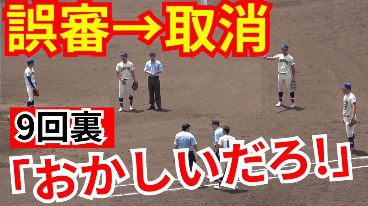 【夏の高校野球】誤審取消が9回裏異例の両軍抗議で衝撃の結末【第107回全国高等学校野球選手権大会】2025甲子園の巨人阪神戦酷似明暗で試合終了 【夏の高校野球】誤審取消が9回裏異例の両軍抗議で衝撃の結末【第107回全国高等学校野球選手権大会】2025甲子園の巨人阪神戦酷似明暗で試合終了