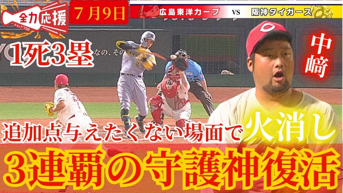 【火消し】中﨑翔太が1死3塁のピンチで登板し阪神4番・5番抑える好投🔥【球団認定】カープ全力応援チャンネル