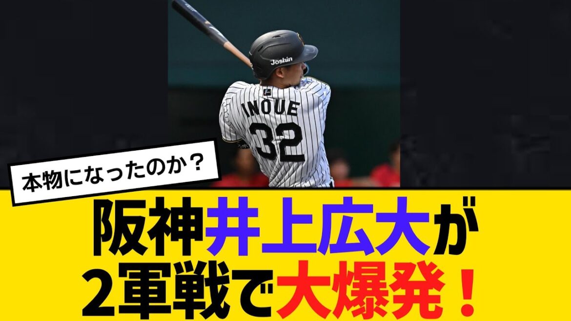 阪神・井上広大が2軍戦で大爆発！平田2軍監督も大絶賛！！　【ネットの声】【野球】