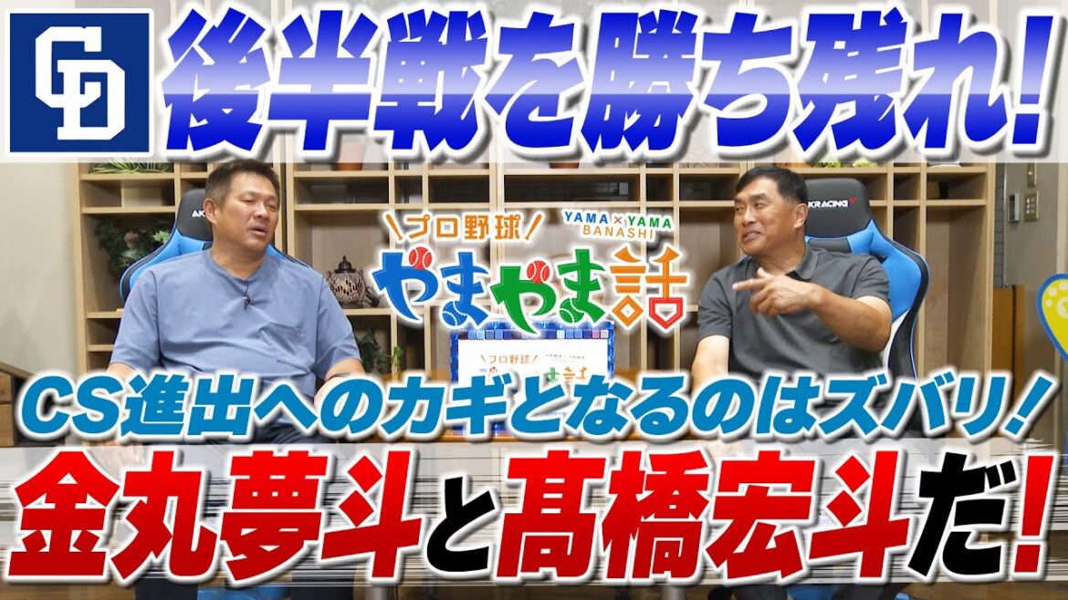 2025 07 山本昌＆山﨑武司 プロ野球 やまやま話「ドラゴンズ後半戦に向けて・・・」
