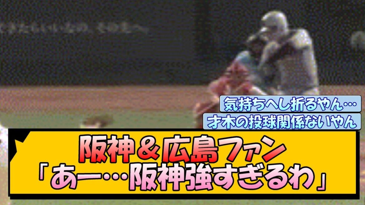 阪神&広島ファン「あー…阪神強すぎるわ」 阪神&広島ファン「あー…阪神強すぎるわ」