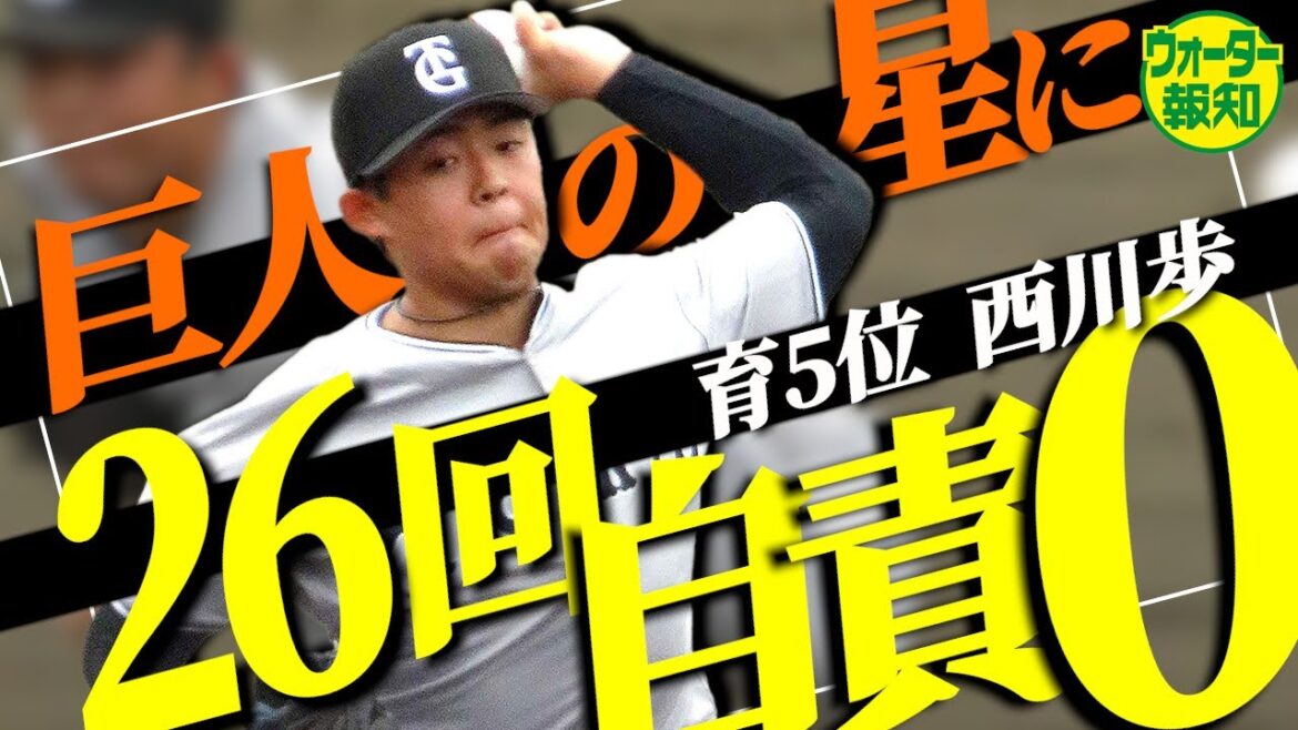 【成長途上】駒田３軍監督が称賛！　「小さな巨人」西川歩が３軍戦で無双中【ウォーター報知】