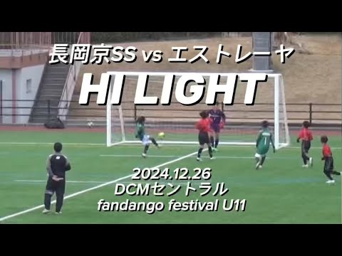 【ハイライト】2024.12.26 DCMセントラルfandango festival U11 vs エストレーヤ 【ハイライト】2024.12.26 DCMセントラルfandango festival U11 vs エストレーヤ