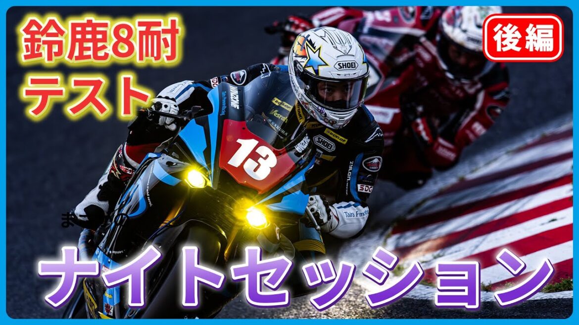 【鈴鹿8耐】8耐ウィーク前最後のテスト！ナイトセッションでチーム名物のアレが発動！？