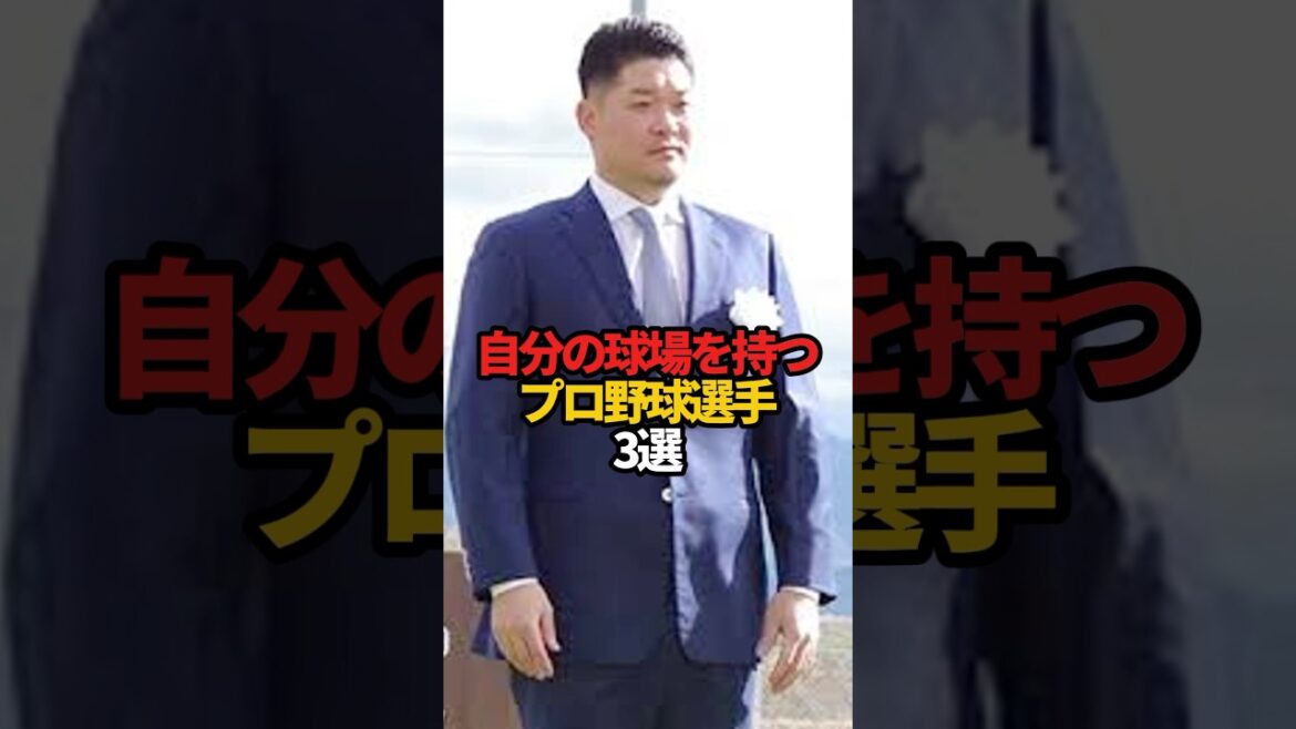 自分の球場を持つプロ野球選手 3選#sports #shorts #プロ野球 #野球 #やきゅスト