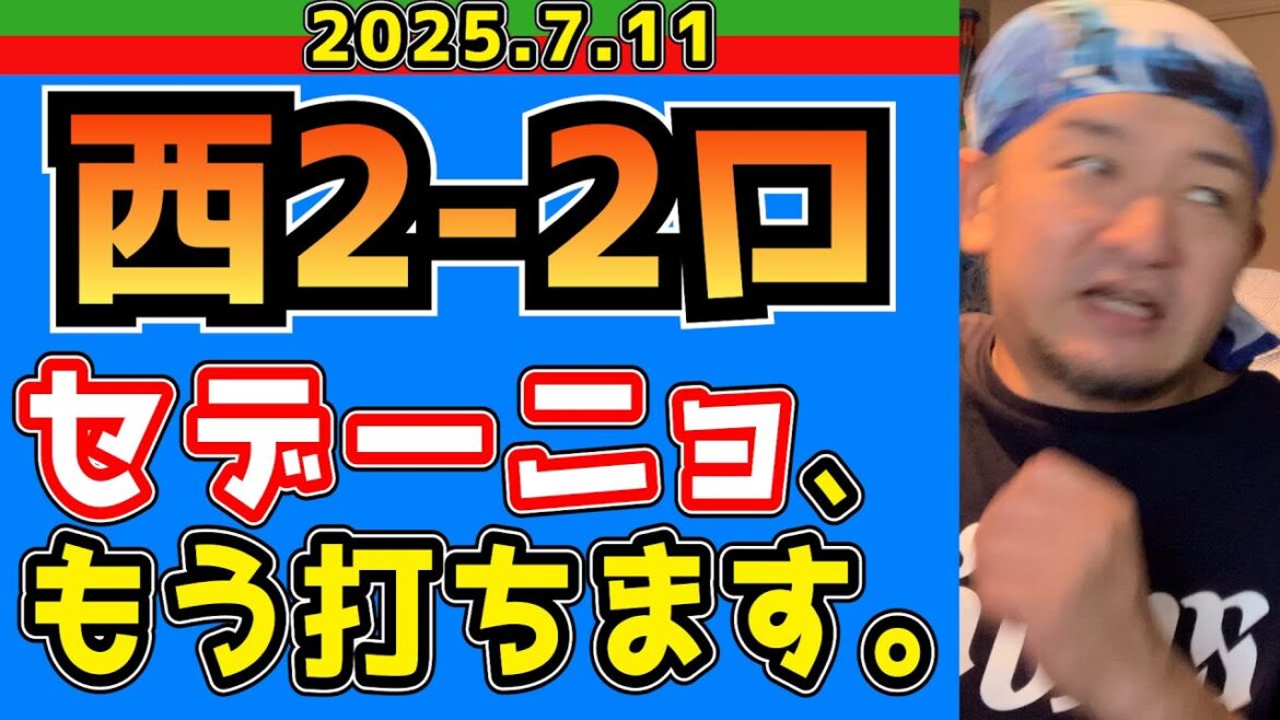 【西武ライオンズ】セデーニョリ、クエストして貰えなくて草(西2-2ロ)【2025.7.11】