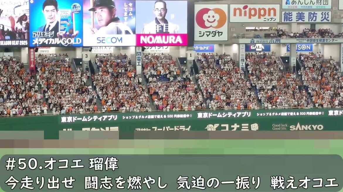 読売ジャイアンツ（巨人）　オコエ瑠偉応援歌（歌詞付き）東京ドーム　2025.7.4