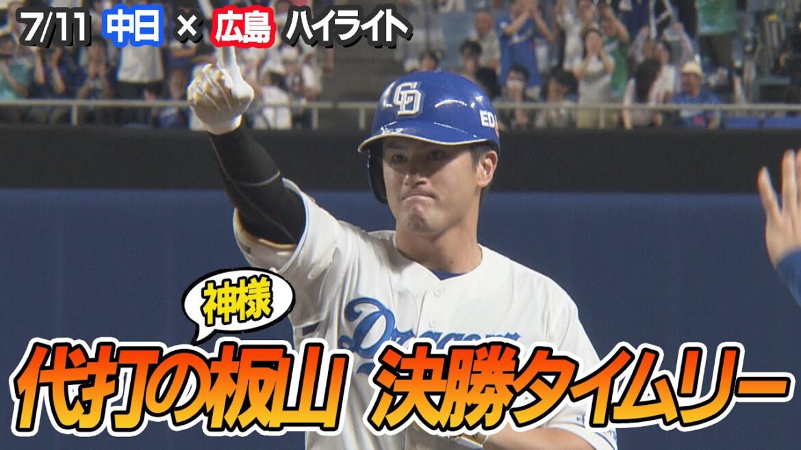 代打・板山が決勝タイムリー！ボスラー先制弾！マラーは124球粘投！【7/11 中日×広島 ハイライト】