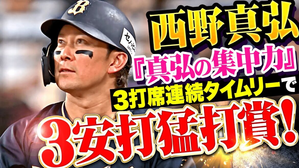 【真・真・真弘】西野真弘『誰にも止められない…3打席連続タイムリーで3安打猛打賞！』