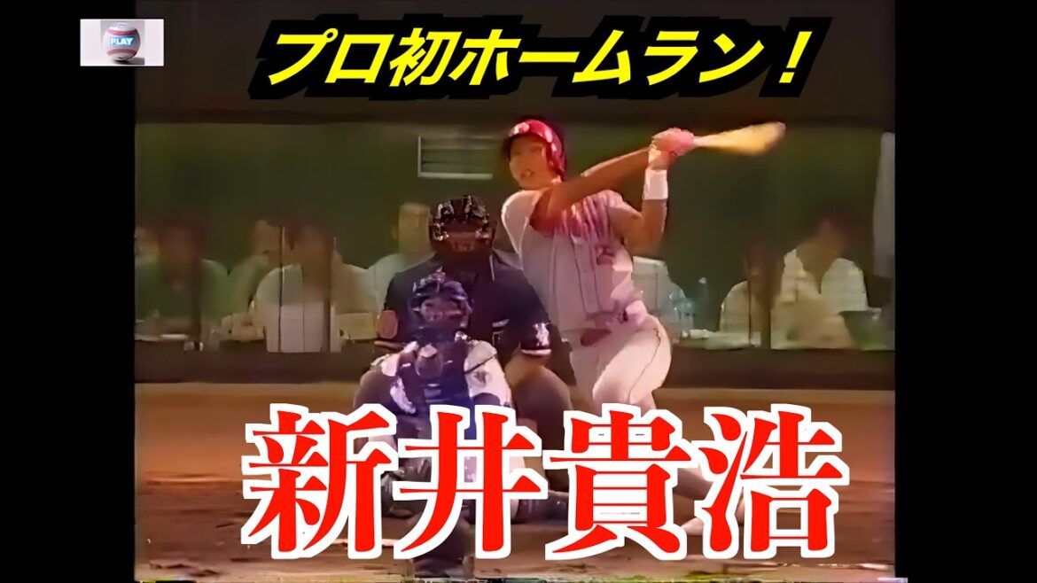 新井貴浩監督（広島東洋カープ）の初スタメン初ホームラン！