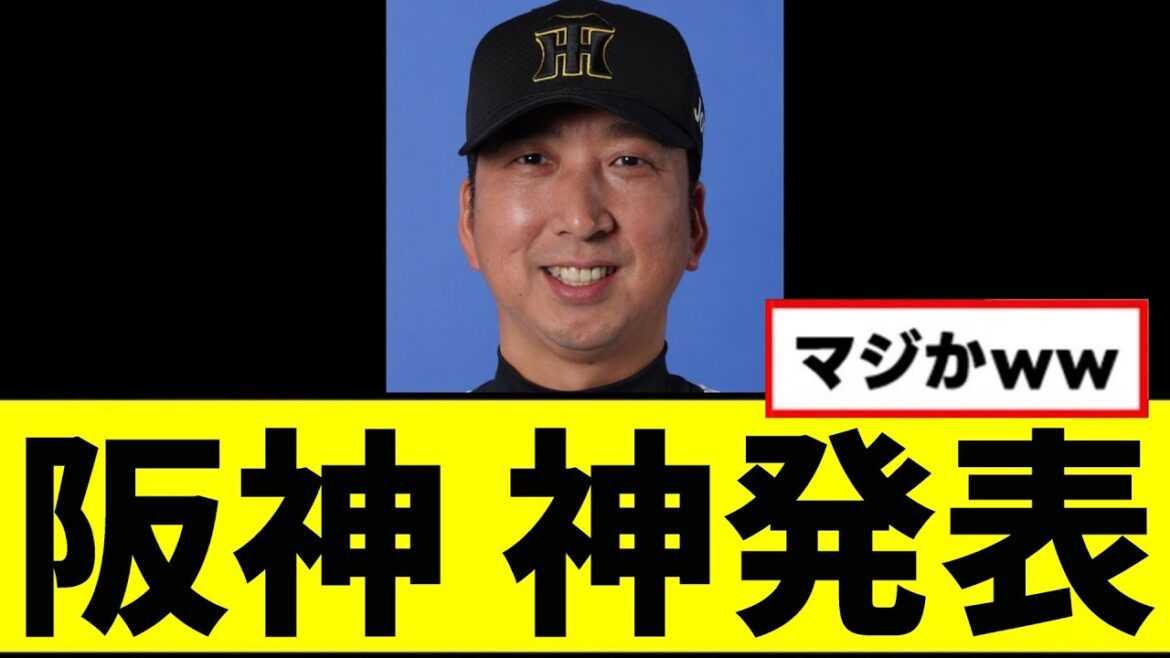 【阪神】セ界ドン引きの神発表をしてしまうwwwww 【阪神】セ界ドン引きの神発表をしてしまうwwwww