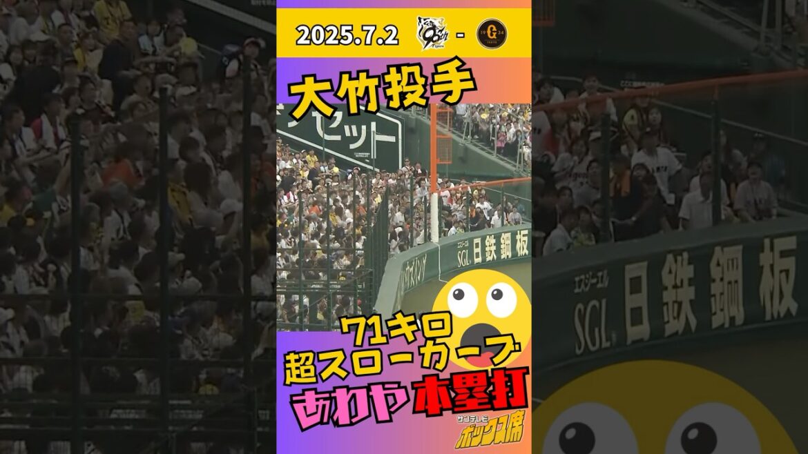 【あわや本塁打！？】大竹の「７１キロ」スローボール（2025年7月2日 阪神－巨人） #サンテレビボックス席