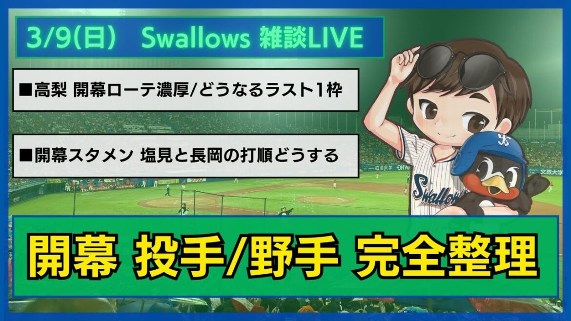 【ヤクルト雑談】開幕ローテ/ブルペン/スタメン、1回全部整理しよう 【ヤクルト雑談】開幕ローテ/ブルペン/スタメン、1回全部整理しよう