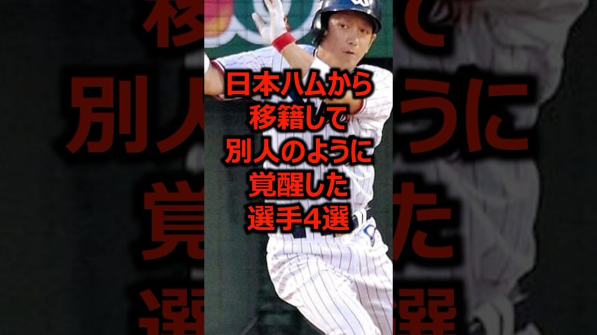 日本ハムから移籍して別人のように覚醒した選手4選 #プロ野球 #日本ハム #北海道日本ハムファイターズ 日本ハムから移籍して別人のように覚醒した選手4選 #プロ野球 #日本ハム #北海道日本ハムファイターズ