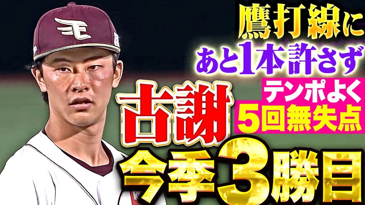 【冷静な投球】古謝樹『鷹打線にあと1本を許さず…5回64球4安打無失点で今季3勝目！』