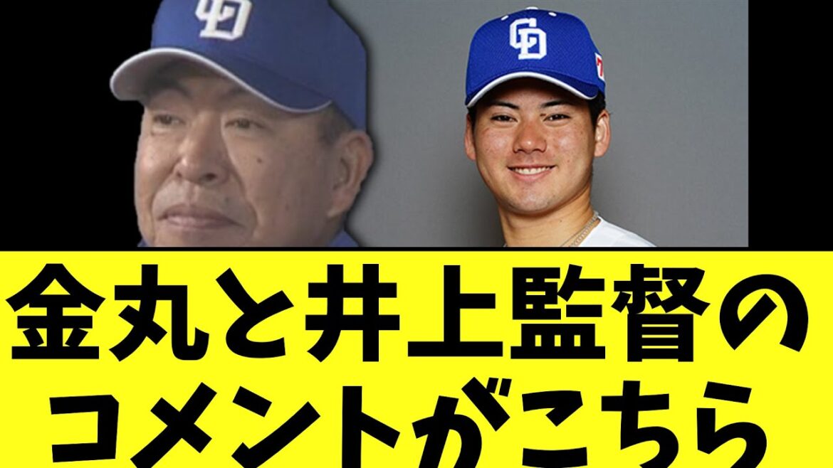 試合後金丸と井上監督のコメントがこちら