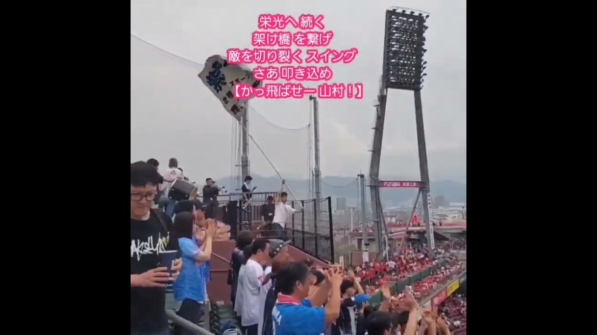 20250608 試合前に流れる【山村崇嘉 応援歌】埼玉西武ライオンズ #shorts@MAZDA Zoom-Zoom スタジアム広島・ビジターパフォーマンス 日本生命セ・パ交流戦 20250608 試合前に流れる【山村崇嘉 応援歌】埼玉西武ライオンズ #shorts@MAZDA Zoom-Zoom スタジアム広島・ビジターパフォーマンス 日本生命セ・パ交流戦