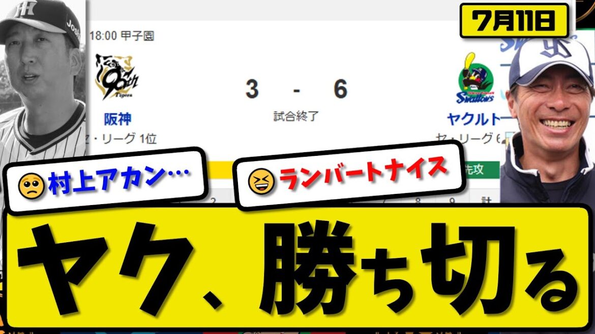 【セ1位vs6位】ヤクルトスワローズが阪神タイガースに6-3で勝利…7月11日勝ち切る…先発ランバート5回3失点…岩田&内山が活躍【最新・反応集・なんJ・2ch】プロ野球 【セ1位vs6位】ヤクルトスワローズが阪神タイガースに6-3で勝利…7月11日勝ち切る…先発ランバート5回3失点…岩田&内山が活躍【最新・反応集・なんJ・2ch】プロ野球
