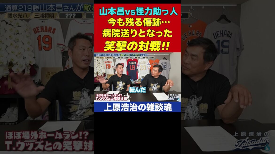 山本昌さんと最強助っ人の対戦が前代未聞の結果に…【上原浩治の雑談魂 公式切り抜き】  #Shorts