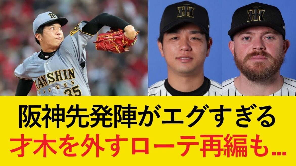 防御率ランキング2位の才木が不満に感じる贅沢な悩み...。高橋遥人・ビーズリー昇格で先発ローテーション再編も【阪神タイガース】