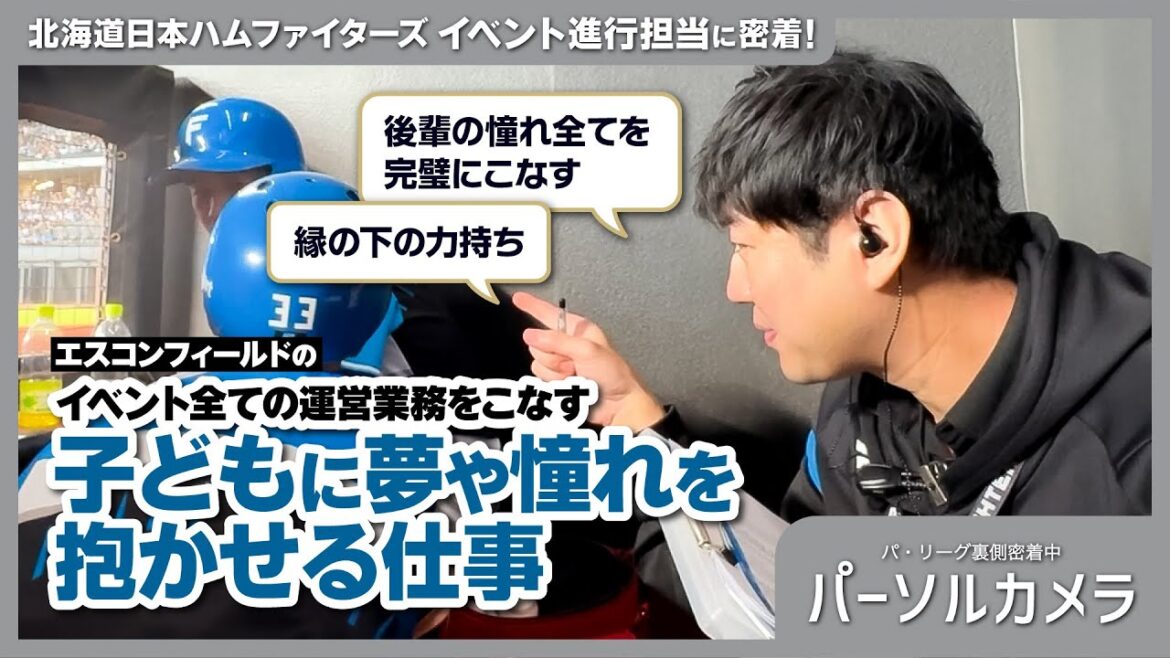 【パーソルカメラ】どんなイベントも必ず実現させる！頼れる裏方の“兄貴分”に密着
